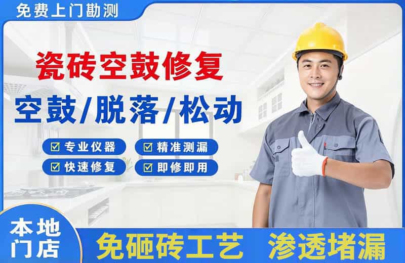 融安瓷砖空鼓修复