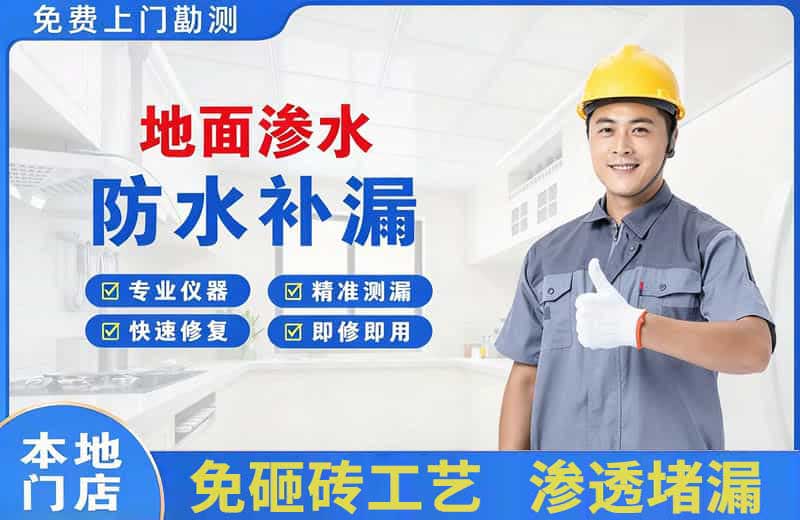 融安地面渗水维修