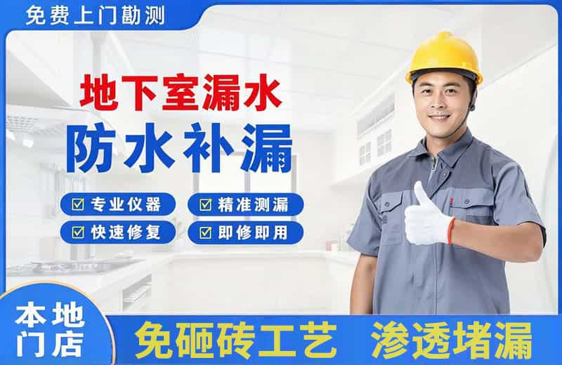 融安地下室漏水维修