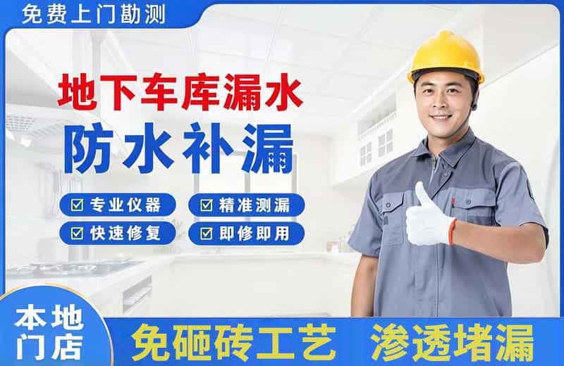 融安地下车库漏水维修