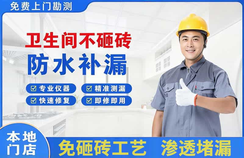 融安卫生间不砸砖修补漏水